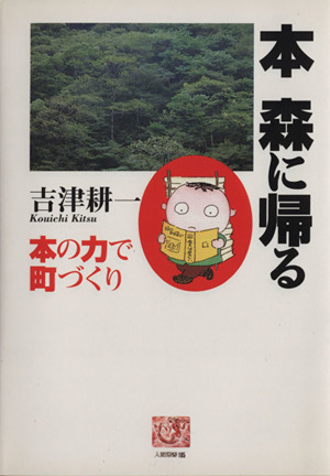 本 森に帰る-本の力で町づくり- 人間選書