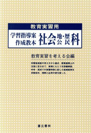 学習指導案作成教本社会・地歴・公民科