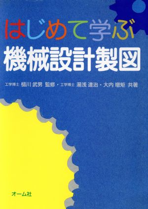 はじめて学ぶ機械設計製図