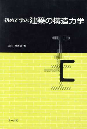 初めて学ぶ 建築の構造力学