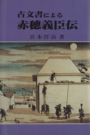 古文書による赤穂義臣伝