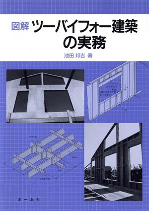 図解 ツーバイフォー建築の実務