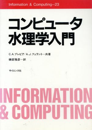 コンピュータ水理学入門