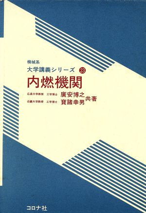 内燃機関 機械系大学講義シリーズ23