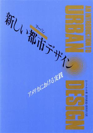 新しい都市デザイン