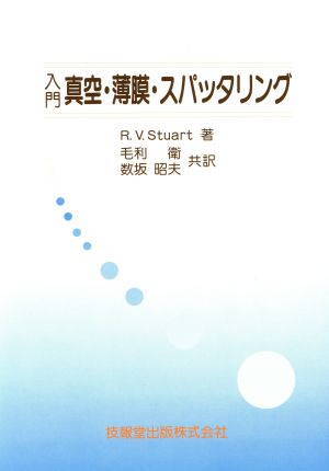 入門 真空・薄膜・スパッタリング