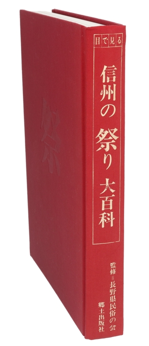 目で見る信州の祭り大百科