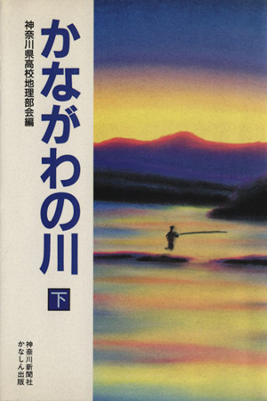 かながわの川 下