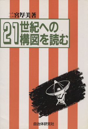 21世紀への構図を読む