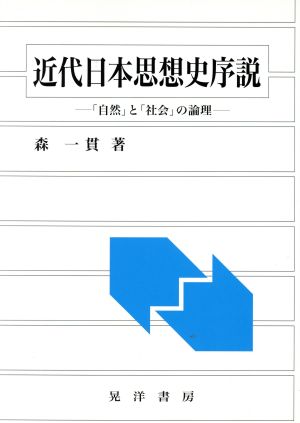 近代日本思想史序説