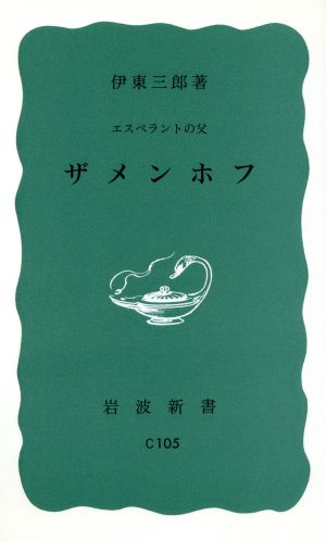 ザメンホフ エスペラントの父 岩波新書