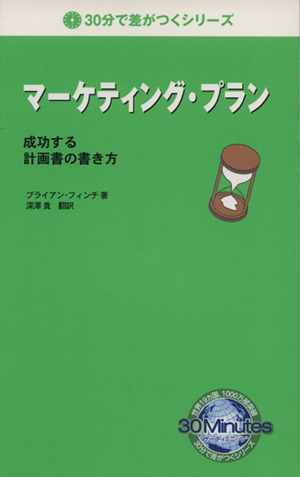 マーケティング・プラン 成功する計画書の書き方 30分で差がつくシリーズ