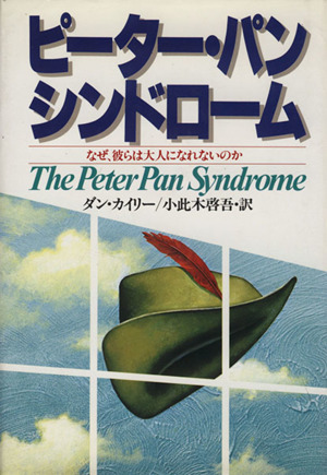 ピーター・パン・シンドローム なぜ、彼らは大人になれないのか