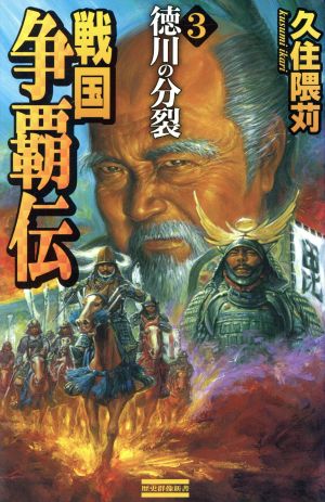 戦国争覇伝(3) 徳川の分裂 歴史群像新書