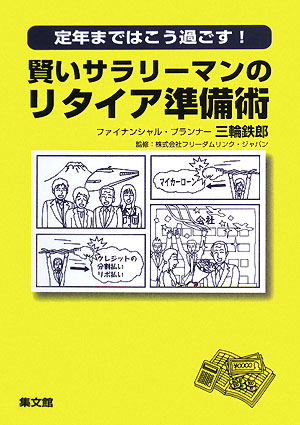 賢いサラリーマンのリタイア準備術定年まではこう過ごす！