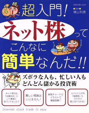 超入門！ネット株ってこんなに簡単なんだ!! 別冊主婦と生活