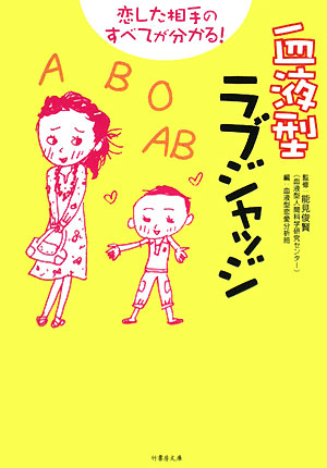 血液型ラブジャッジ恋した相手のすべてが分かる！竹書房文庫