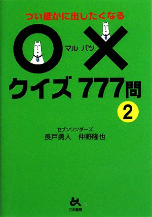 つい誰かに出したくなる○×クイズ777問(2)