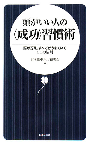 頭がいい人の“成功