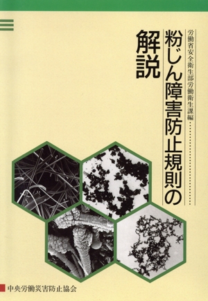 粉じん障害防止規則の解説