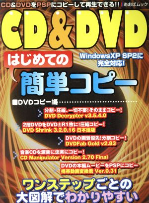 CD&DVDはじめての簡単コピー CD&DVDをPSPにコピーして再生できる