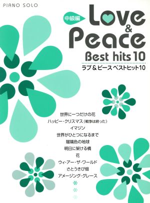 LOVE & PEACEベストヒット10 中級編 ピアノソロ