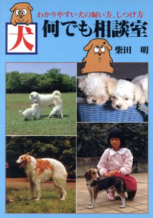 犬 何でも相談室