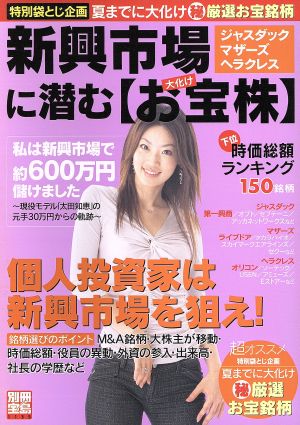 新興市場に潜む「お宝株」 別冊宝島