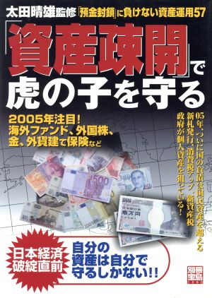 「資産疎開」で虎の子を守る 「預金封鎖」に負けない資産運用57