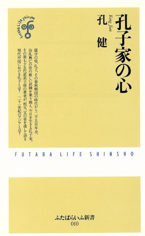 孔子家の心 ふたばらいふ新書