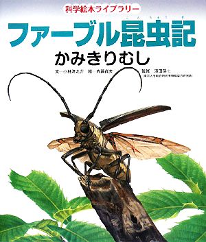 ファーブル昆虫記 かみきりむし 科学絵本ライブラリー