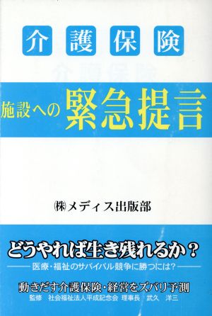 介護保険 施設への緊急提言