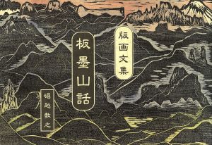 版画文集・板墨山話