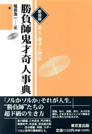 新装版 勝負師鬼才奇人事典