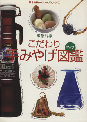 阪急沿線こだわり手みやげ図鑑