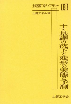 土と基礎の沈下と変形の実態を予測 土質基礎工学ライブラリー18