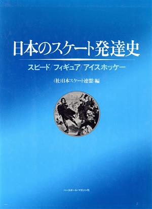 日本のスケート発達史