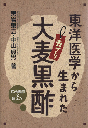 東洋医学から生まれた 大麦黒酢 玄米黒酢を超えた！