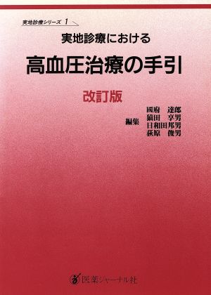 実地診療における高血圧治療の手引 実地診療シリーズ1