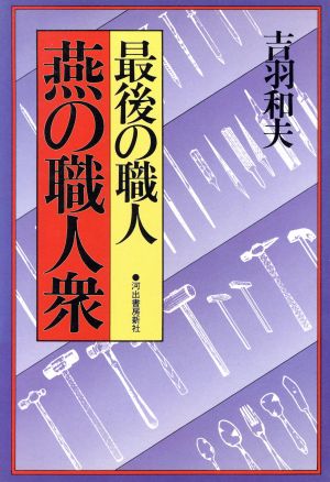 最後の職人 燕の職人衆