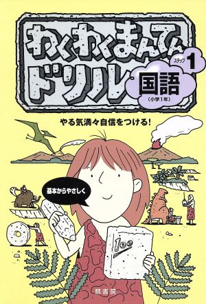 わくわくまんてんドリル 国語 ステップ1