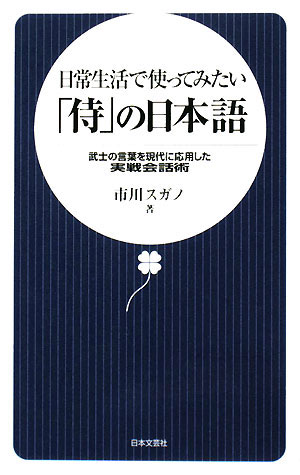 日常生活で使ってみたい「侍」の日本語 武士の言葉を現代に応用した実戦会話術