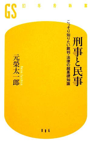 刑事と民事こっそり知りたい裁判・法律の超基礎知識幻冬舎新書