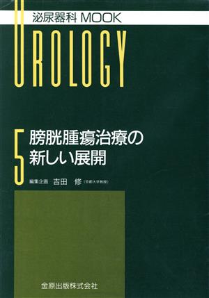 膀胱腫瘍治療の新しい展開