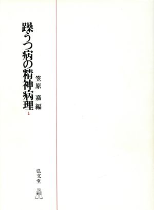 躁うつ病の精神病理(1) 精神医学叢書