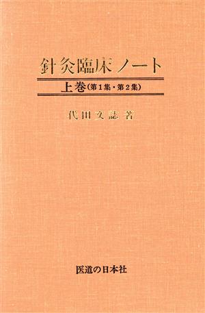 鍼灸臨床ノート 上巻