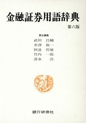 金融証券用語辞典 第六版 中古本・書籍 | ブックオフ公式オンラインストア