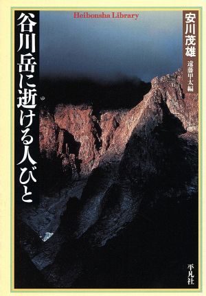 谷川岳に逝ける人びと 平凡社ライブラリー525