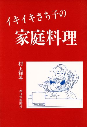 イキイキさち子の家庭料理