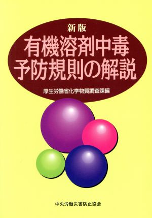 有機溶剤中毒予防規則の解説